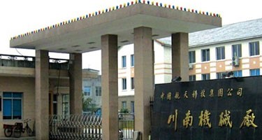 瀘州川南機(jī)械廠